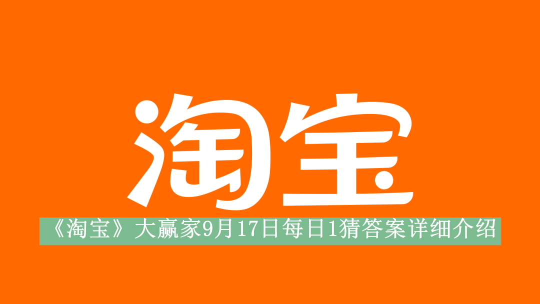 《淘宝》大赢家9月17日每日1猜答案详细介绍