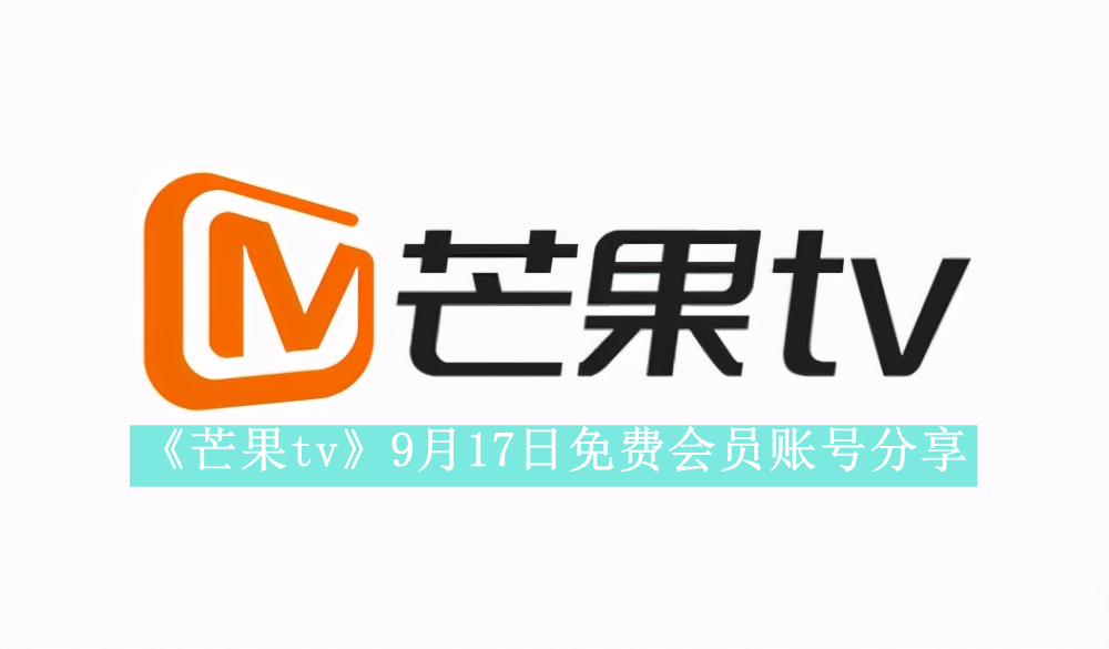 《芒果tv》9月17日免费会员账号分享