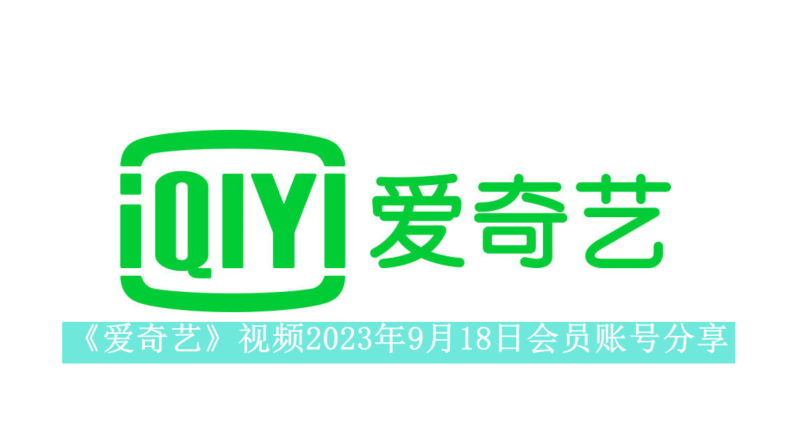 《爱奇艺》视频2023年9月18日会员账号分享