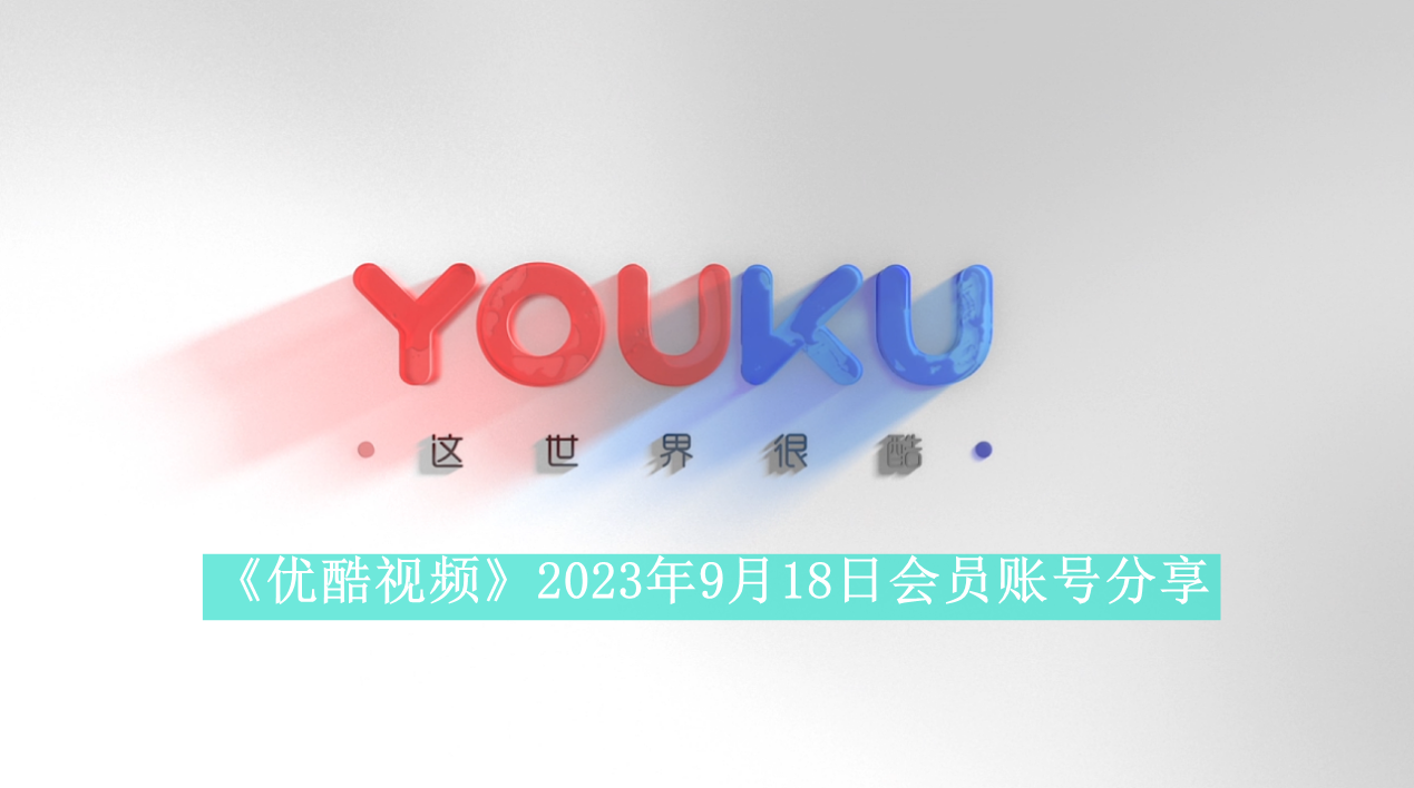 《优酷视频》2023年9月18日会员账号分享