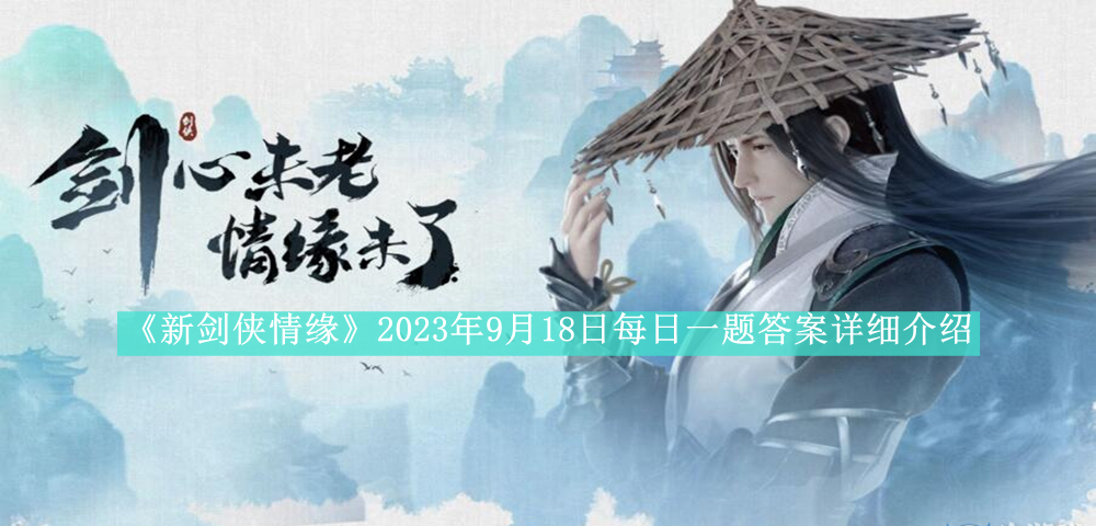 《新剑侠情缘》2023年9月18日每日一题答案详细介绍