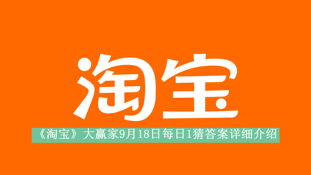 《淘宝》大赢家9月18日每日1猜答案详细介绍