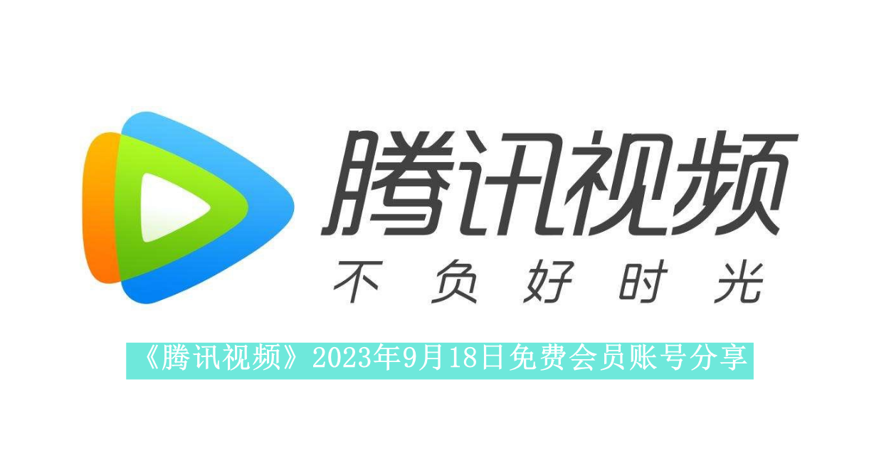 《腾讯视频》2023年9月18日免费会员账号分享