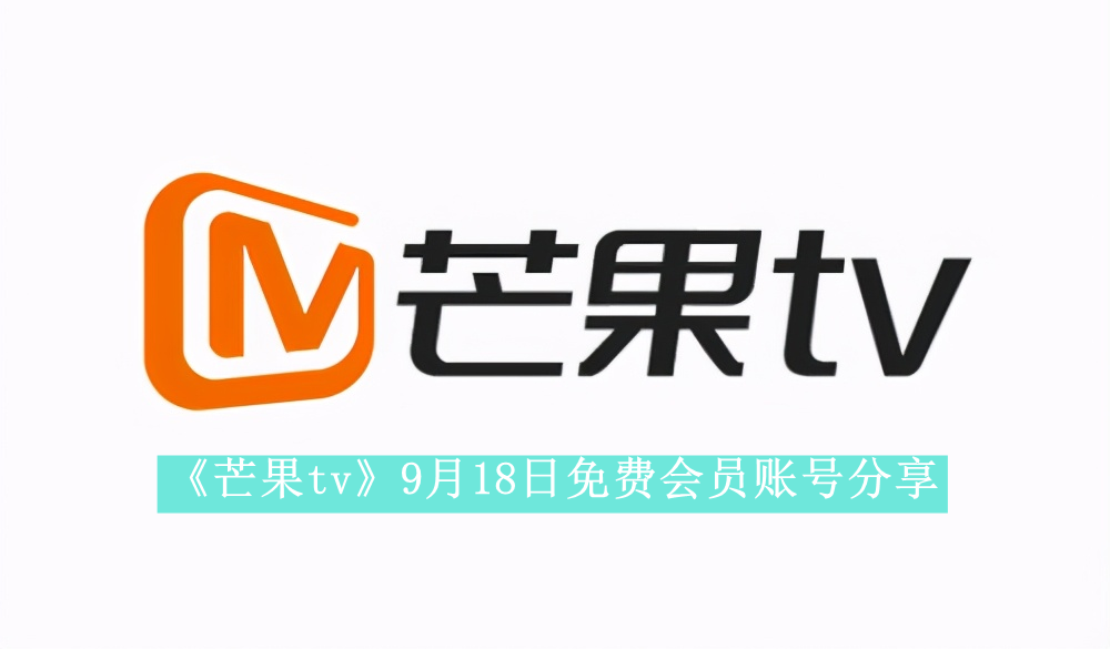 《芒果tv》9月18日免费会员账号分享