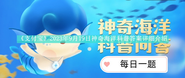 《支付宝》2023年9月19日神奇海洋科普答案详细介绍