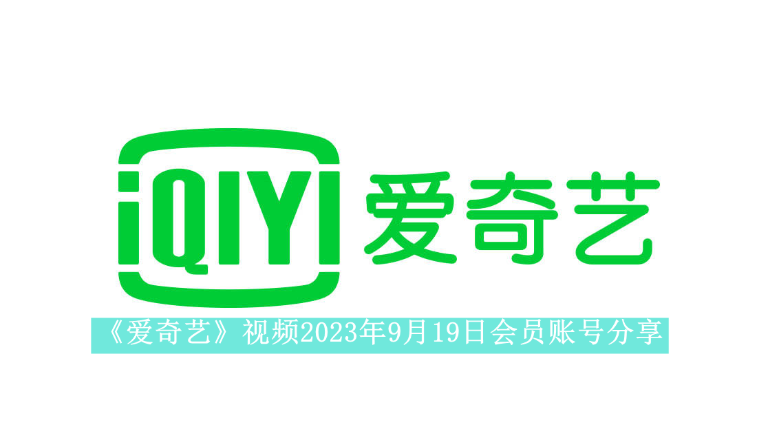 《爱奇艺》视频2023年9月19日会员账号分享