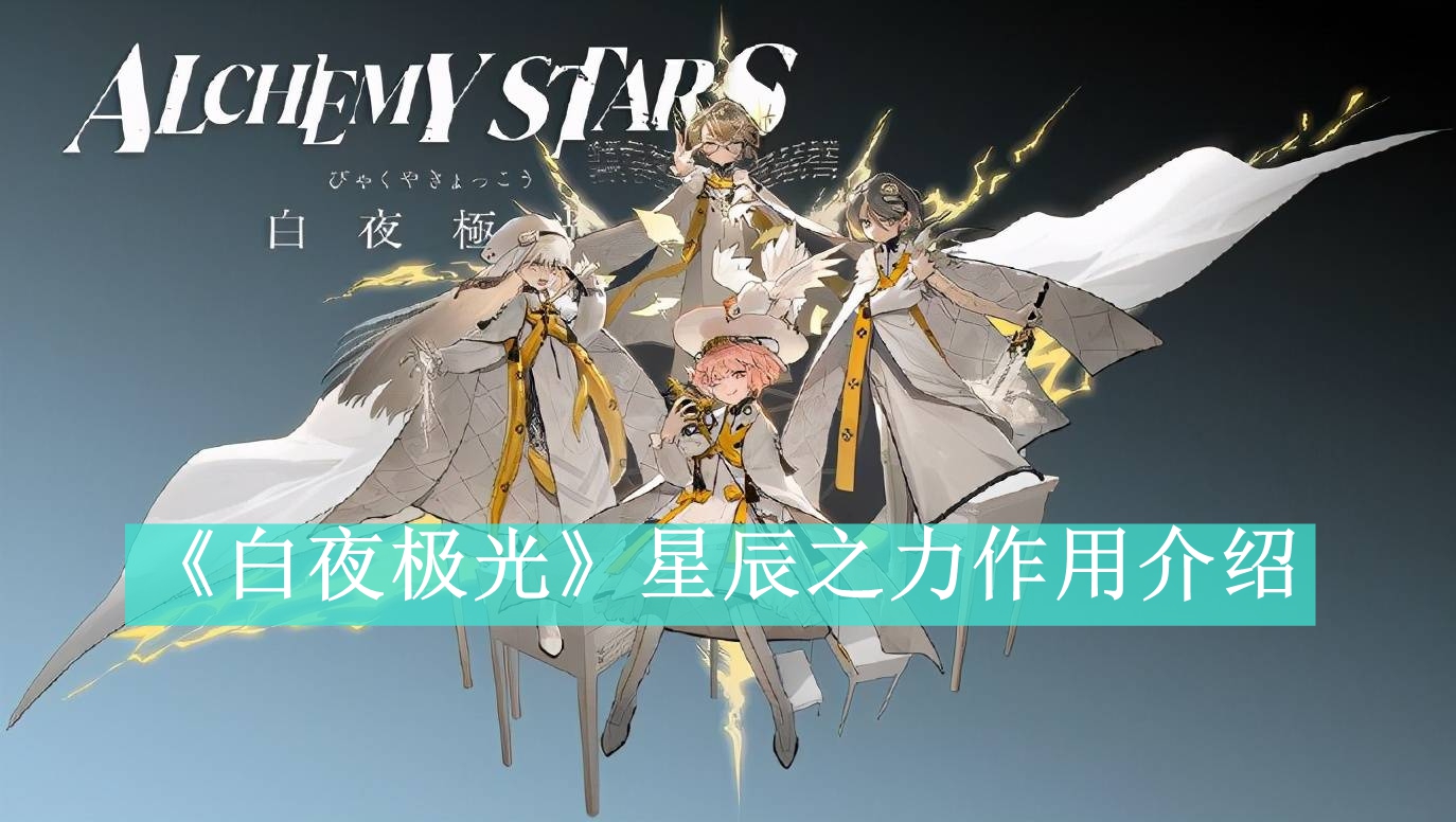 《白夜极光》星辰之力作用介绍