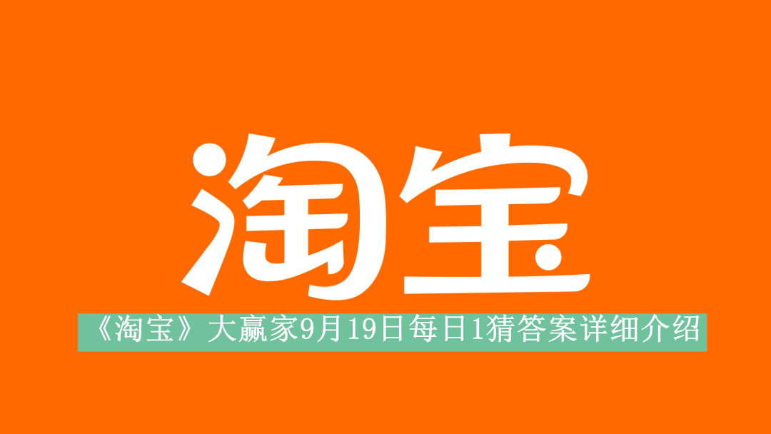 《淘宝》大赢家9月19日每日1猜答案详细介绍