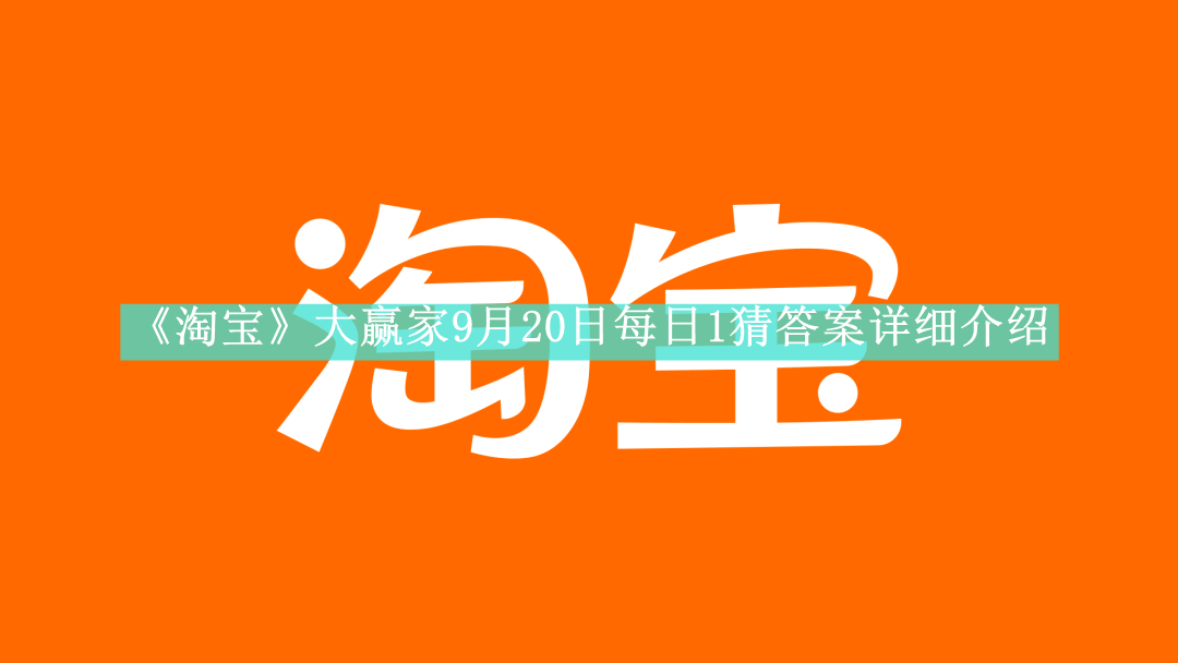 《淘宝》大赢家9月20日每日1猜答案详细介绍