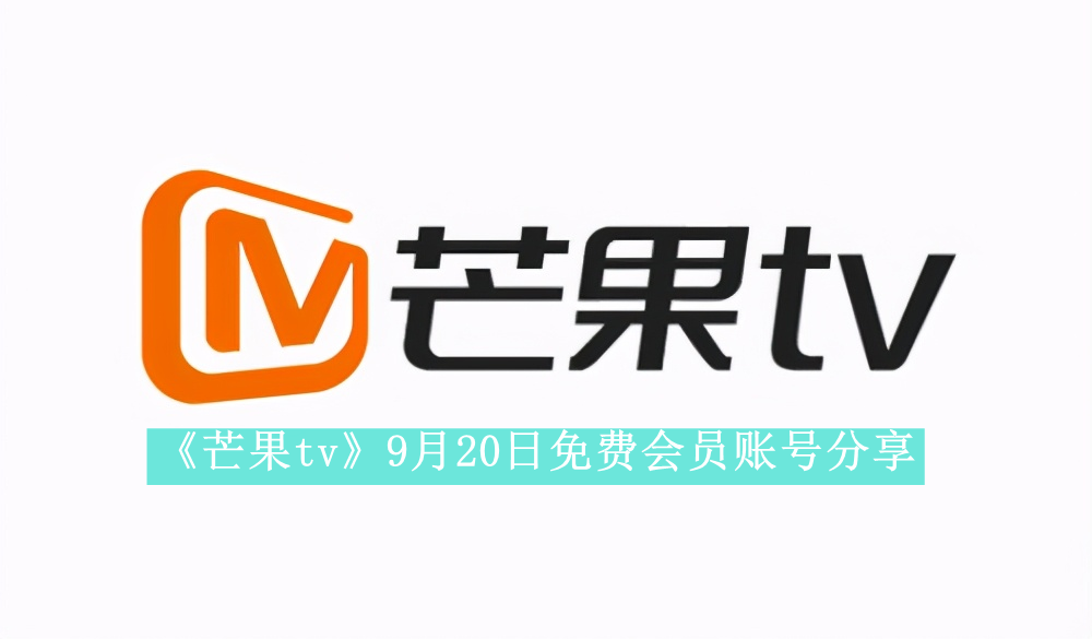 《芒果tv》9月20日免费会员账号分享