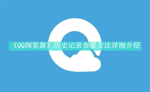 《QQ浏览器》新用户常见使用问题教程汇总【图文】