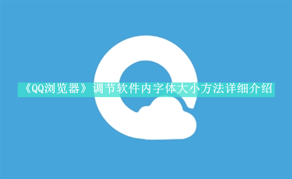 《QQ浏览器》新用户常见使用问题教程汇总【图文】