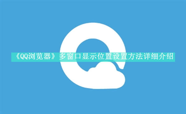 《QQ浏览器》新用户常见使用问题教程汇总【图文】