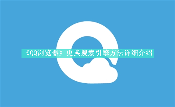 《QQ浏览器》新用户常见使用问题教程汇总【图文】