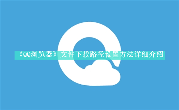 《QQ浏览器》新用户常见使用问题教程汇总【图文】