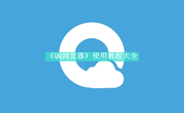 《QQ浏览器》使用教程大全