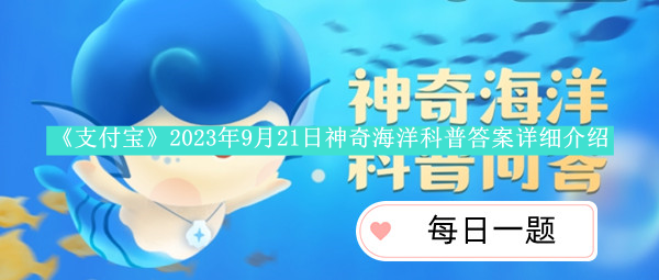 《支付宝》2023年9月21日神奇海洋科普答案详细介绍