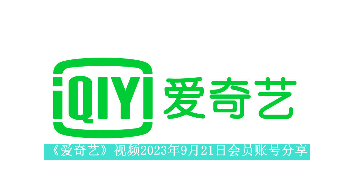 《爱奇艺》视频2023年9月21日会员账号分享