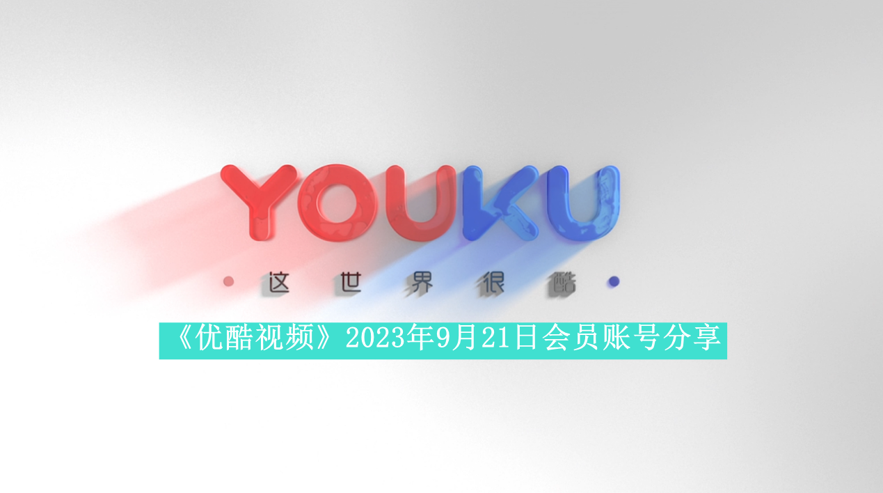 《优酷视频》2023年9月21日会员账号分享