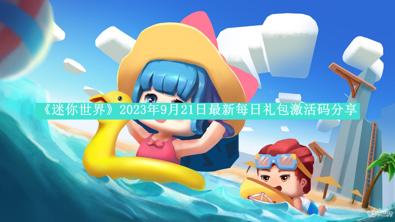 《迷你世界》2023年9月21日最新每日礼包激活码分享