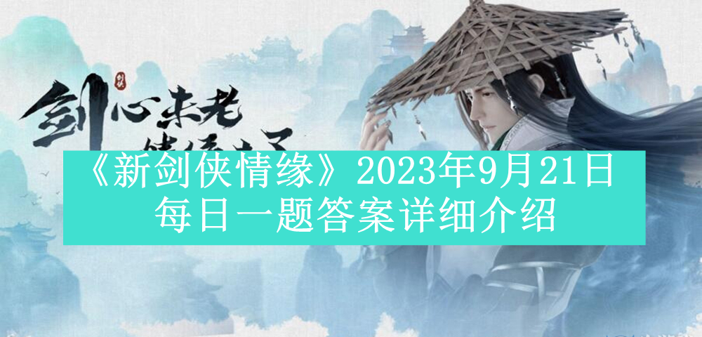 《新剑侠情缘》2023年9月21日每日一题答案详细介绍