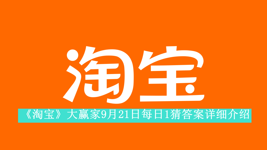 《淘宝》大赢家9月21日每日1猜答案详细介绍