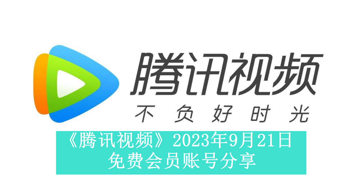 《腾讯视频》2023年9月21日免费会员账号分享