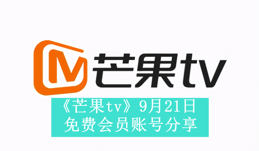 《芒果tv》9月21日免费会员账号分享