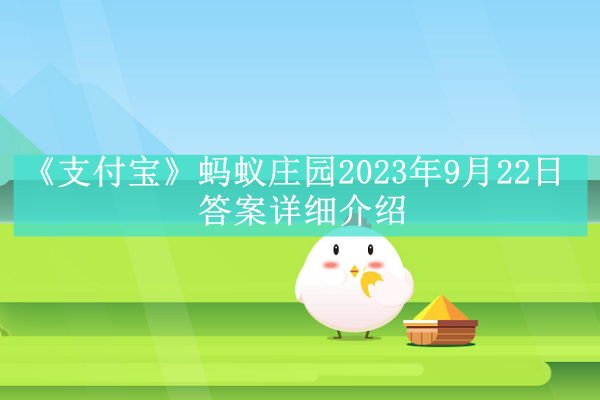 《支付宝》2023年9月22日每日答题答案汇总