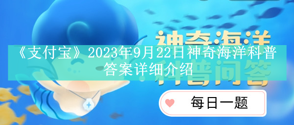 《支付宝》2023年9月22日神奇海洋科普答案详细介绍