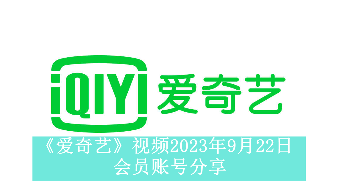 《爱奇艺》视频2023年9月22日会员账号分享