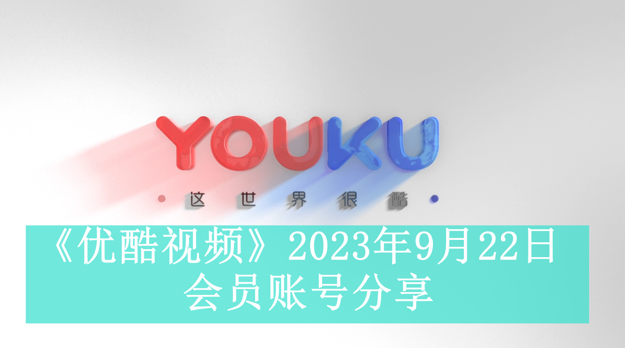 《优酷视频》2023年9月22日会员账号分享