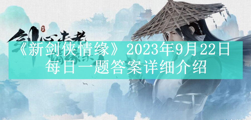 《新剑侠情缘》2023年9月22日每日一题答案详细介绍