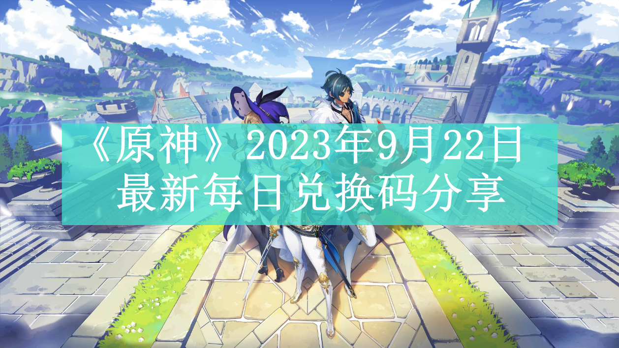 《原神》2023年9月22日最新每日兑换码分享