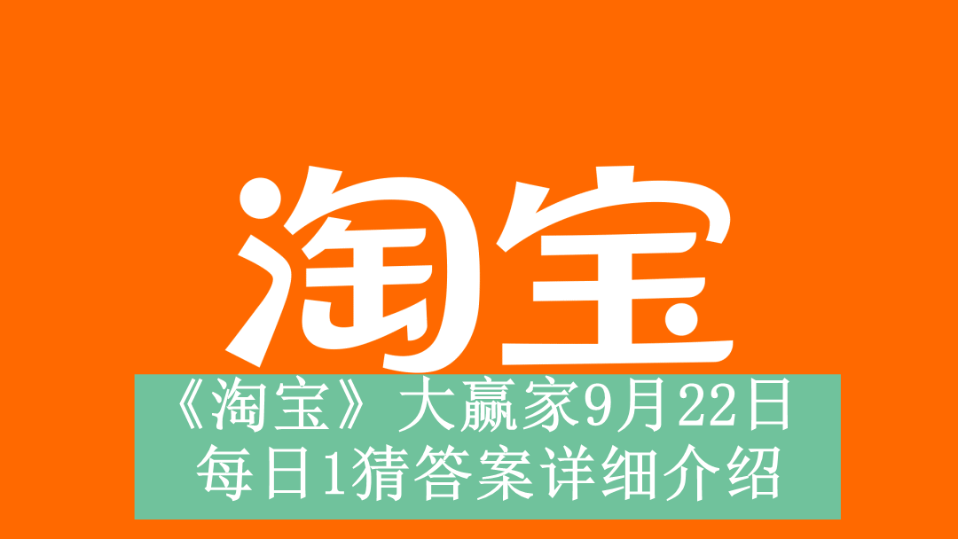 《淘宝》大赢家9月22日每日1猜答案详细介绍