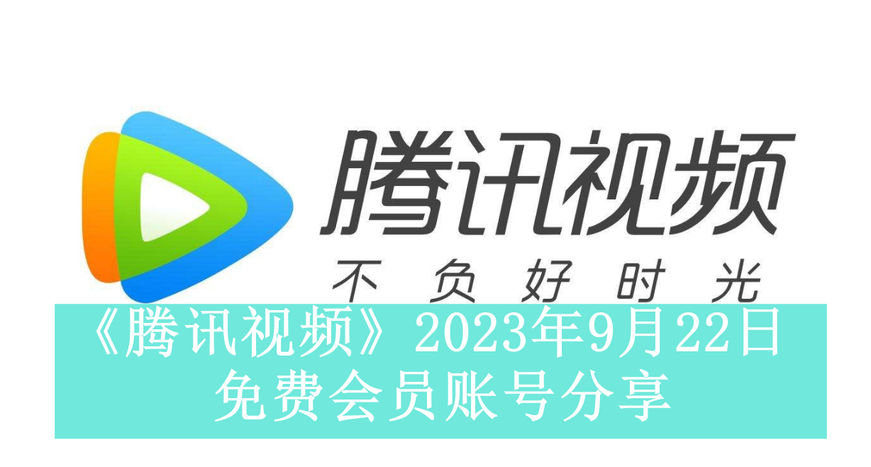 《腾讯视频》2023年9月22日免费会员账号分享