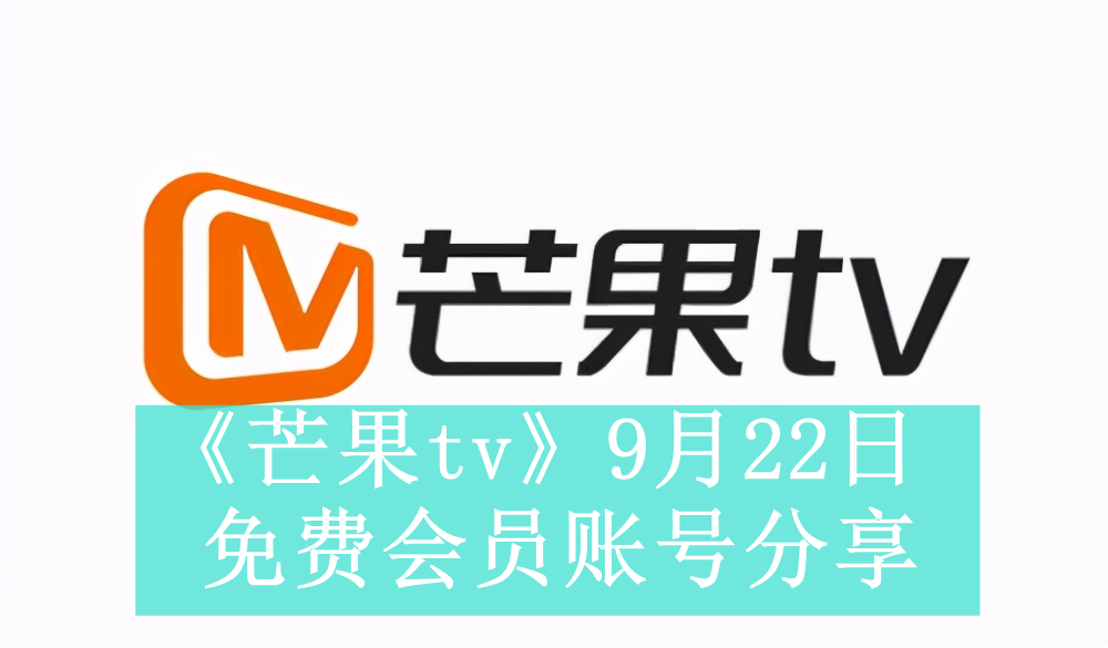 《芒果tv》9月22日免费会员账号分享