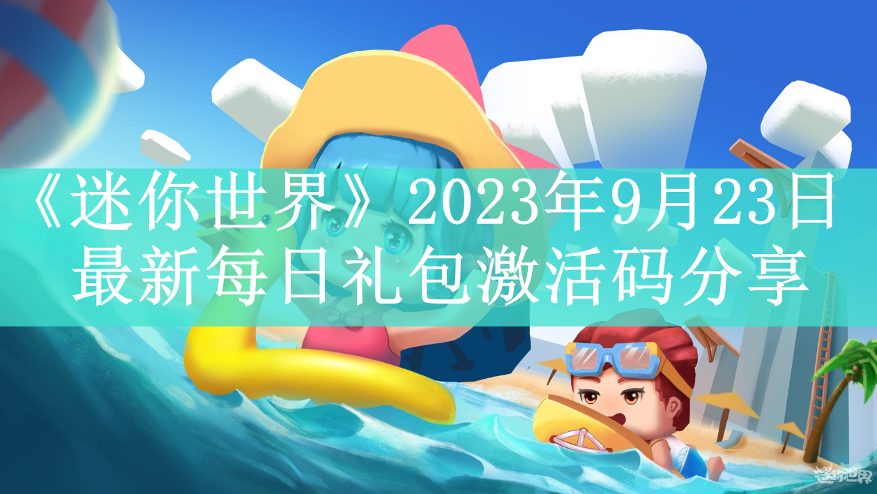 《迷你世界》2023年9月23日最新每日礼包激活码分享