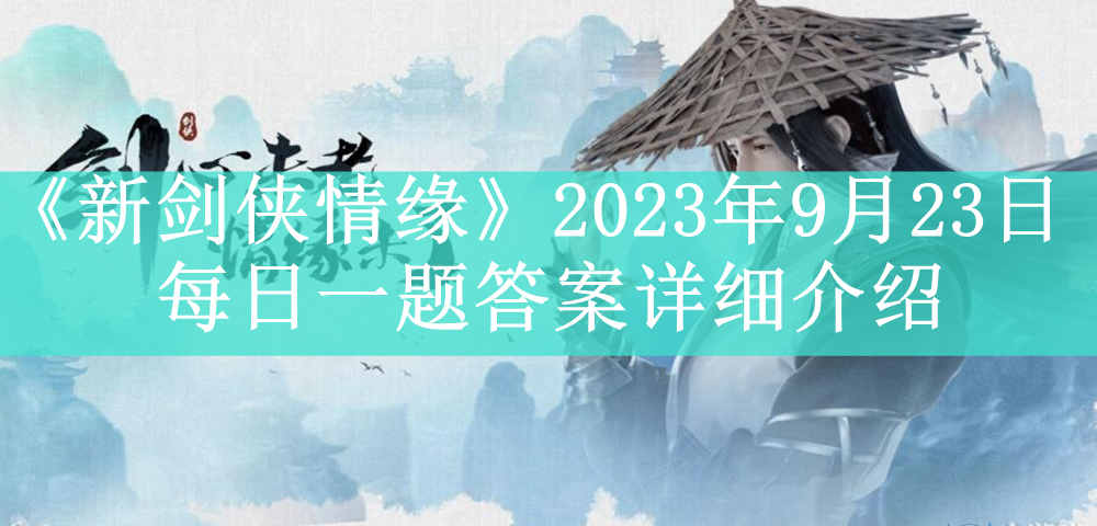 《新剑侠情缘》2023年9月23日每日一题答案详细介绍