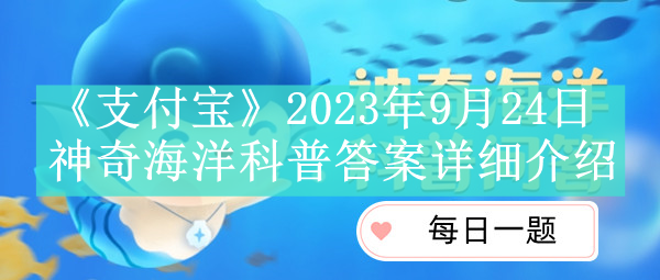 《支付宝》2023年9月24日每日答题答案汇总