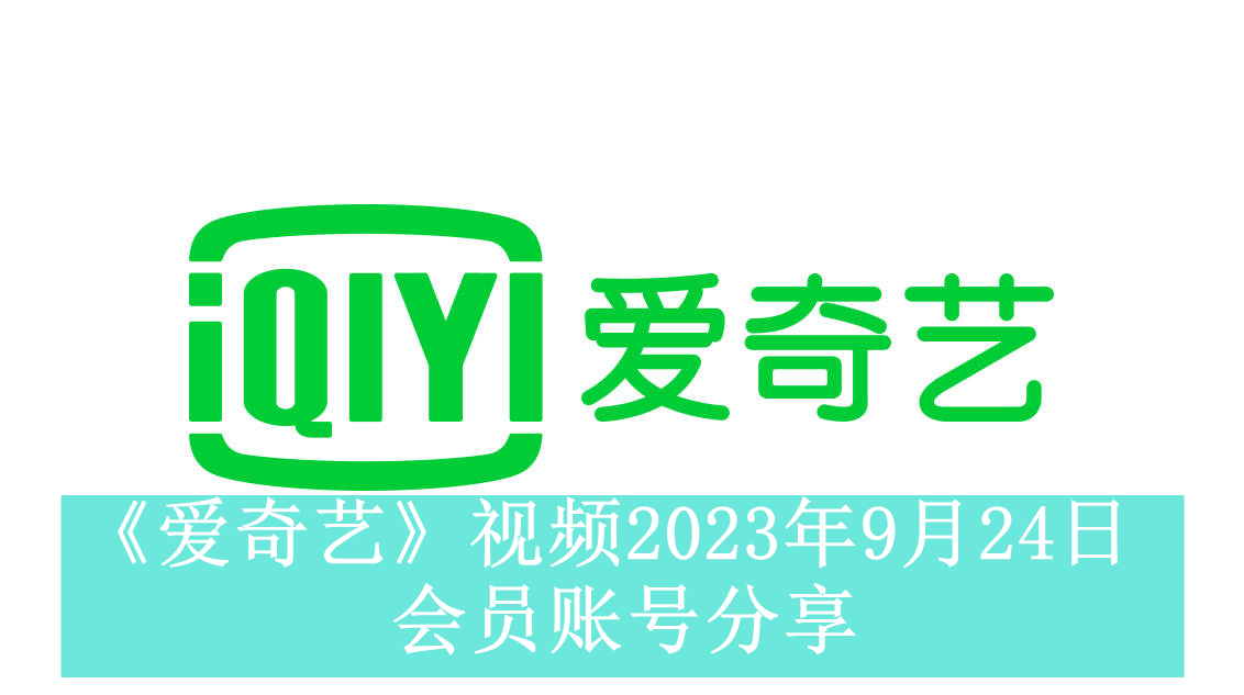 《爱奇艺》视频2023年9月24日会员账号分享