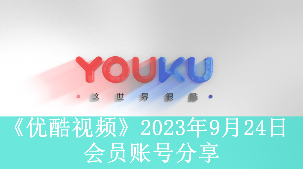 《优酷视频》2023年9月24日会员账号分享