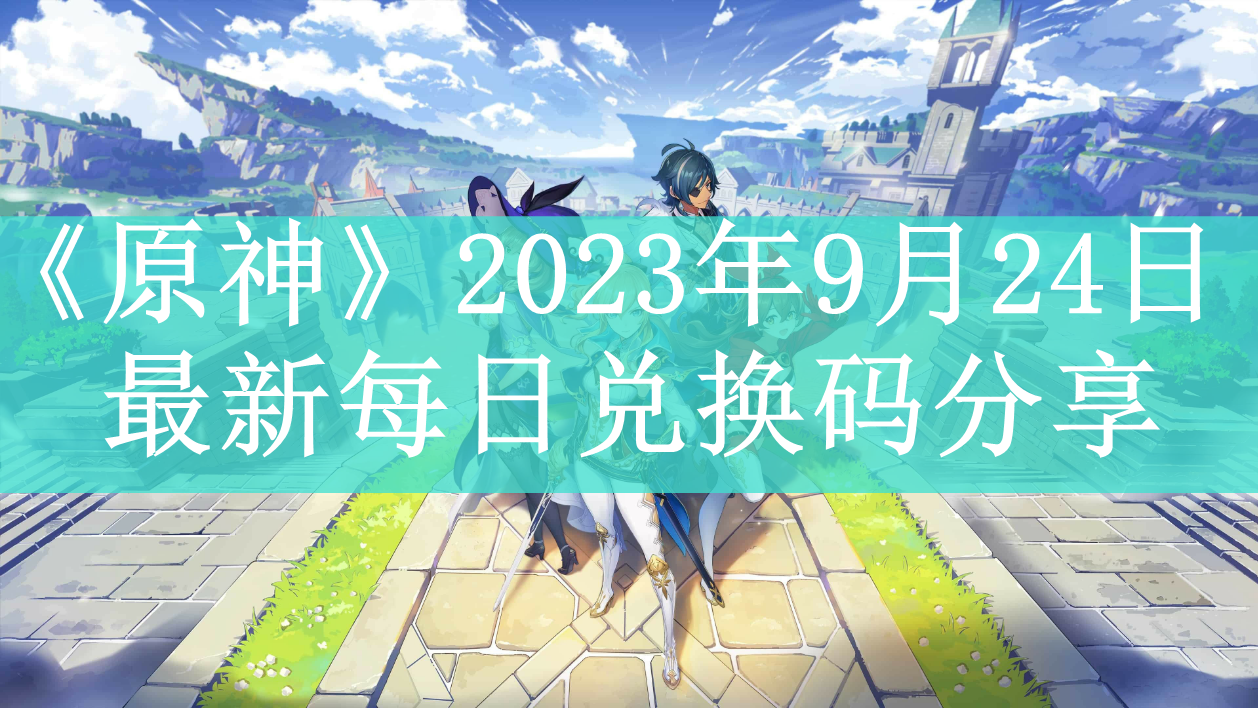 《原神》2023年9月24日最新每日兑换码分享