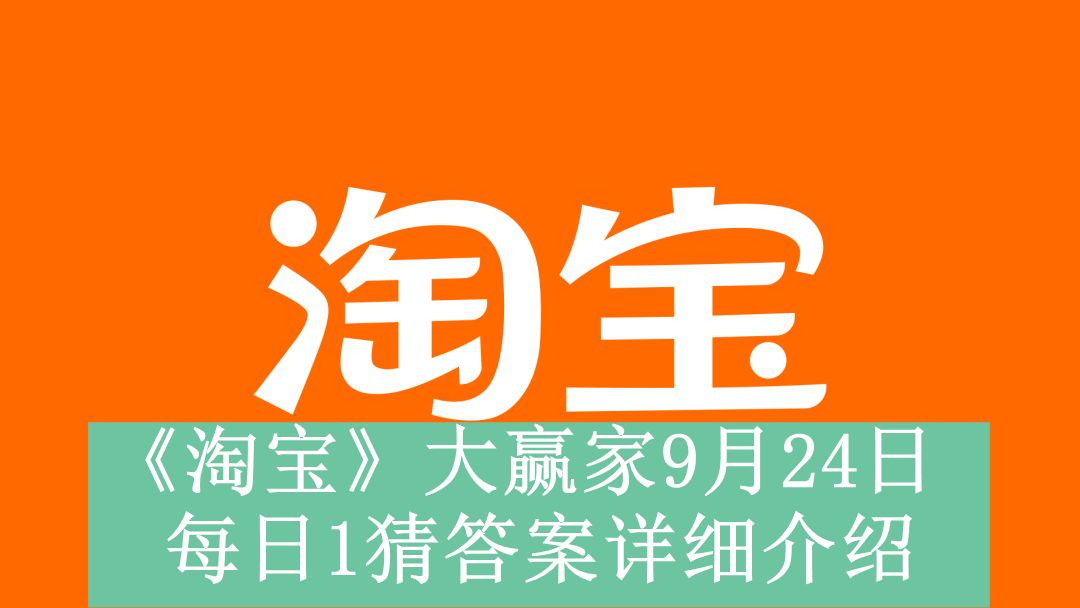 《淘宝》大赢家9月24日每日1猜答案详细介绍