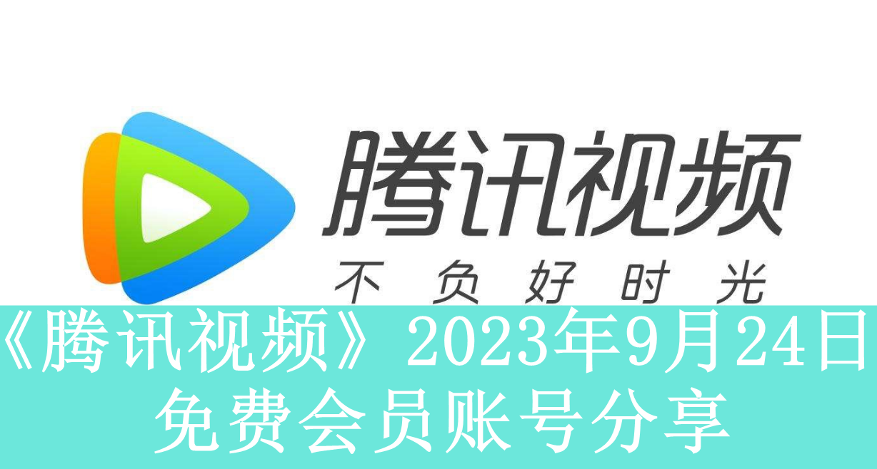 《腾讯视频》2023年9月24日免费会员账号分享