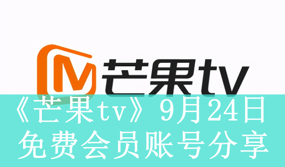 《芒果tv》9月24日免费会员账号分享