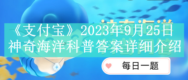 《支付宝》2023年9月25日神奇海洋科普答案详细介绍