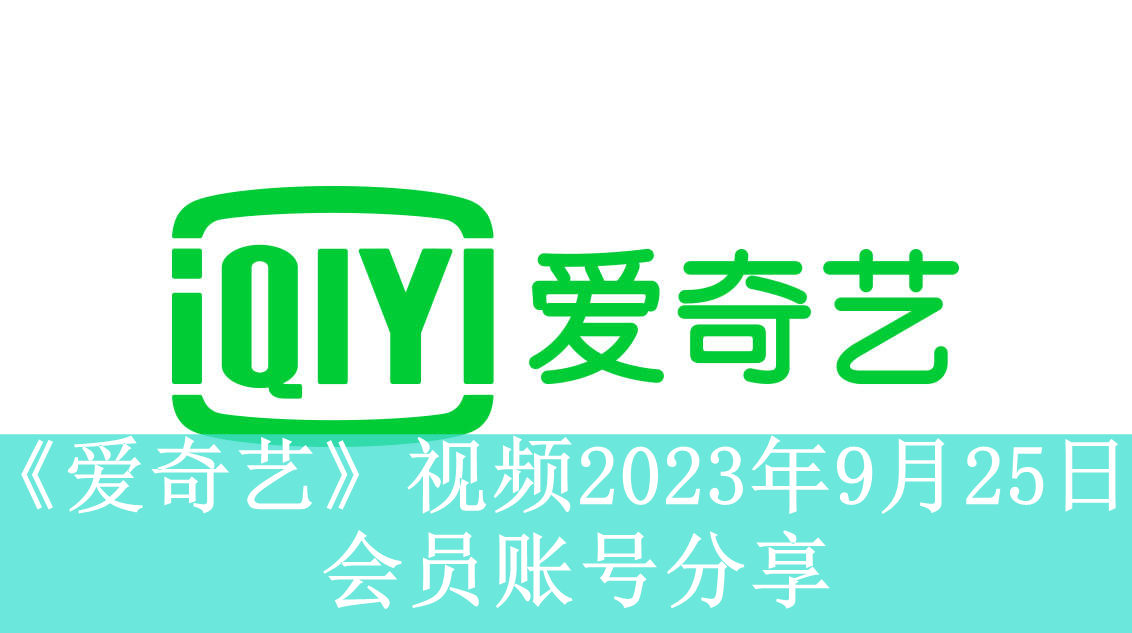 《爱奇艺》视频2023年9月25日会员账号分享