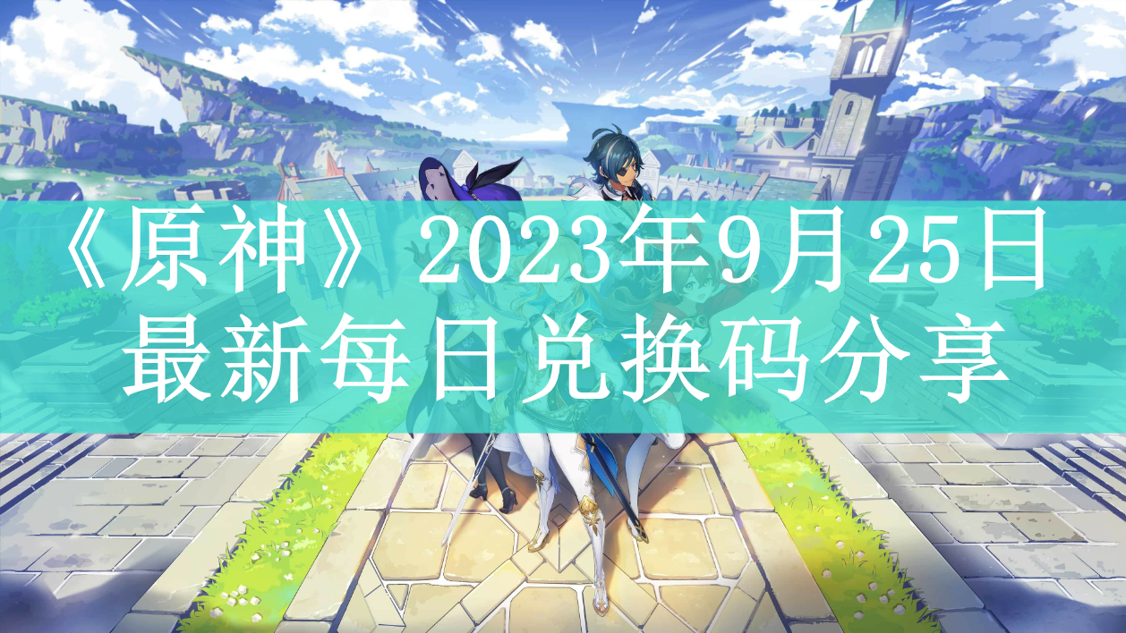 《原神》2023年9月25日最新每日兑换码分享