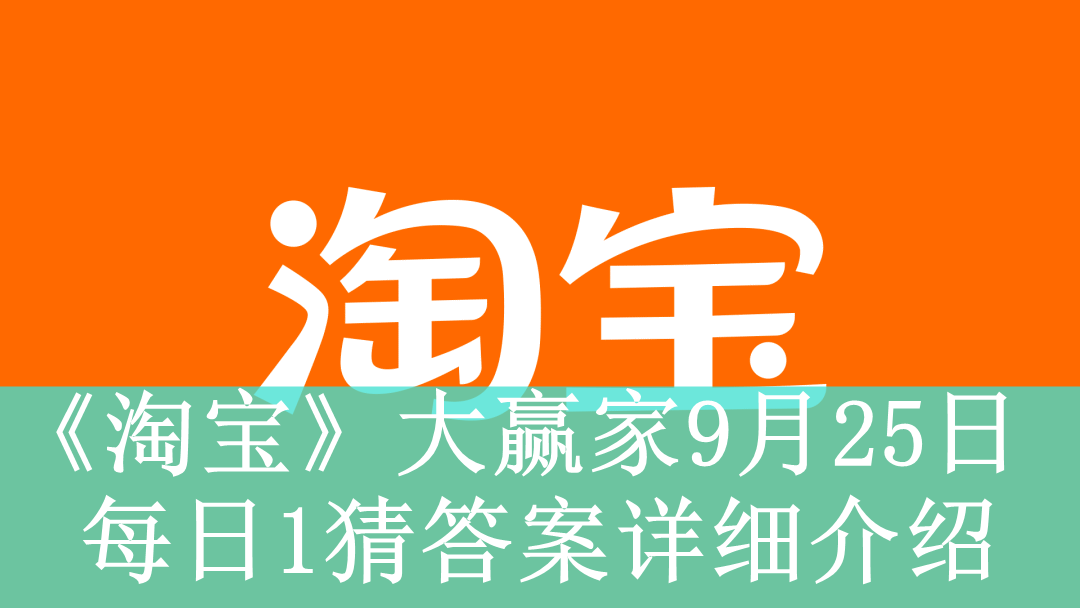 《淘宝》大赢家9月25日每日1猜答案详细介绍